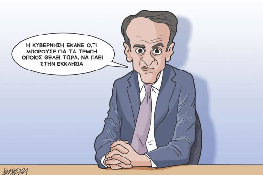 Σκίτσο Γρηγοριάδης-13/02/24